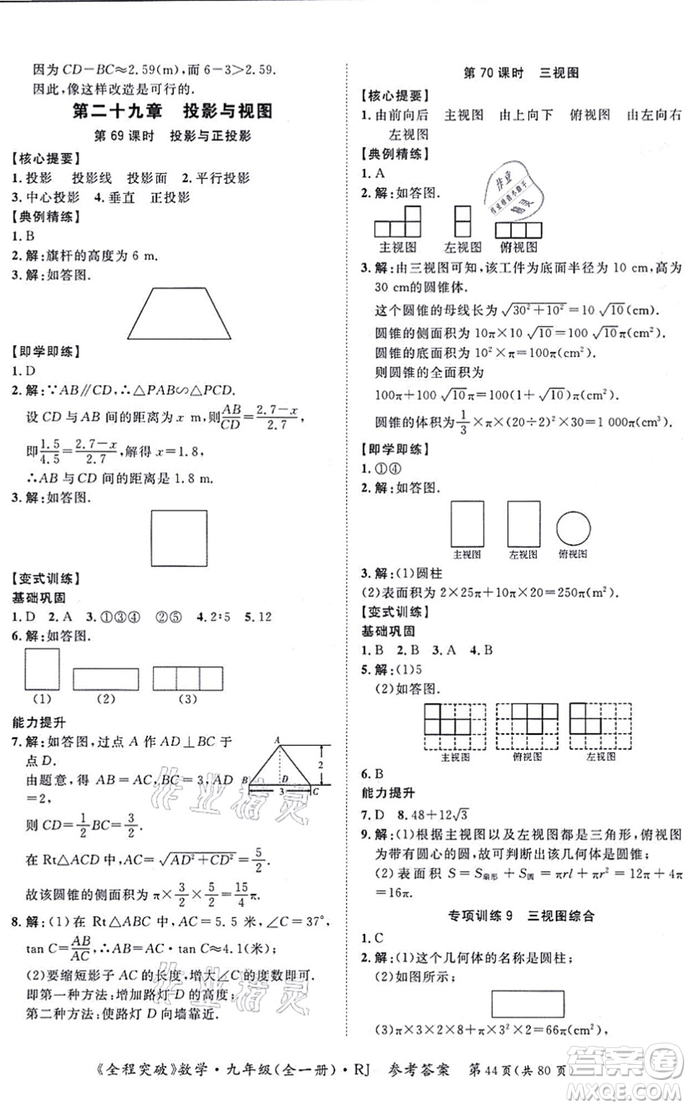 延邊大學(xué)出版社2021思而優(yōu)教育全程突破九年級(jí)數(shù)學(xué)全一冊R人教版答案