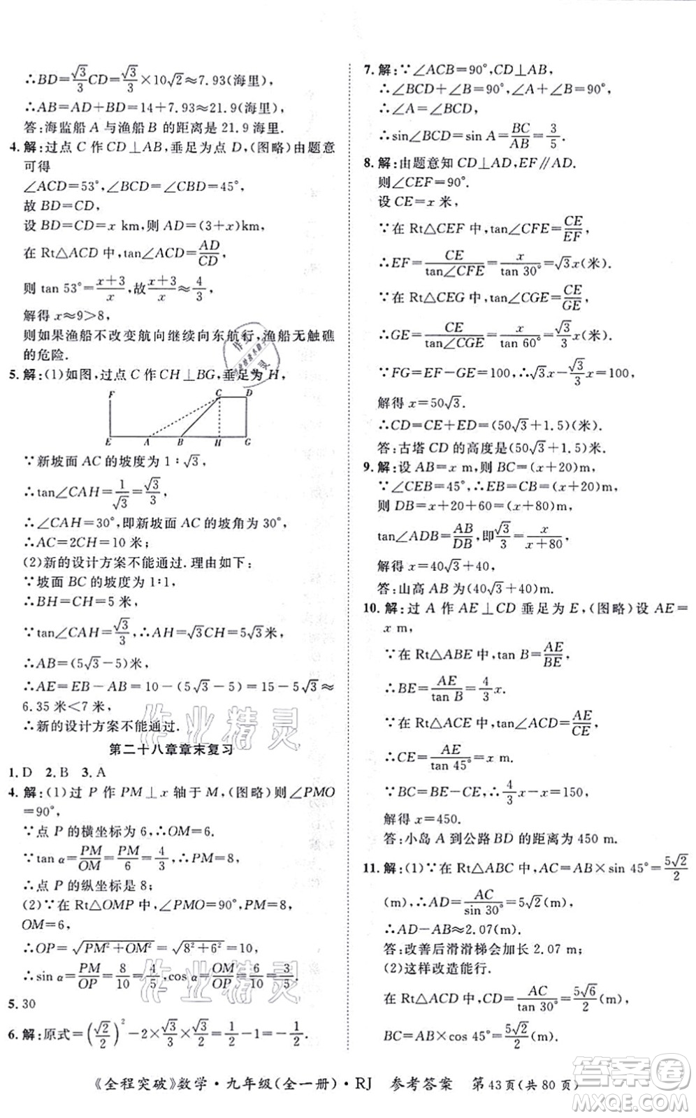 延邊大學(xué)出版社2021思而優(yōu)教育全程突破九年級(jí)數(shù)學(xué)全一冊R人教版答案