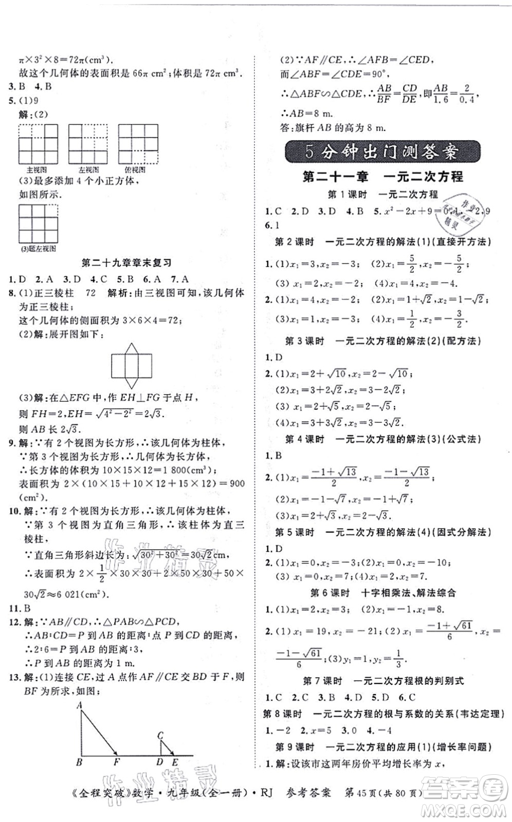 延邊大學(xué)出版社2021思而優(yōu)教育全程突破九年級(jí)數(shù)學(xué)全一冊R人教版答案