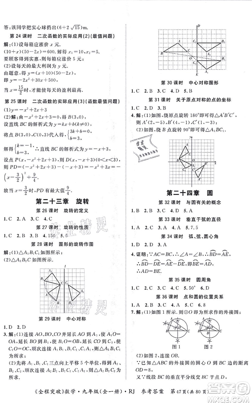 延邊大學(xué)出版社2021思而優(yōu)教育全程突破九年級(jí)數(shù)學(xué)全一冊R人教版答案