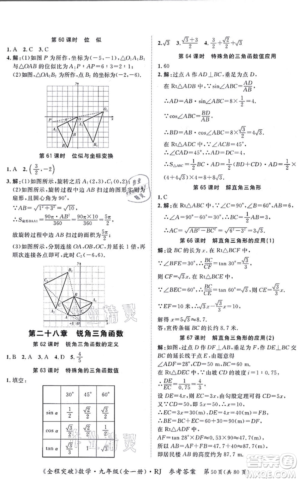 延邊大學(xué)出版社2021思而優(yōu)教育全程突破九年級(jí)數(shù)學(xué)全一冊R人教版答案