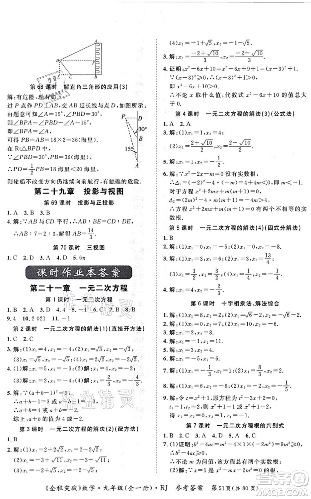 延邊大學(xué)出版社2021思而優(yōu)教育全程突破九年級(jí)數(shù)學(xué)全一冊R人教版答案