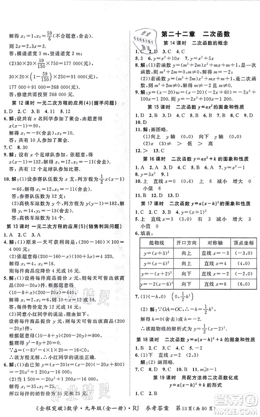 延邊大學(xué)出版社2021思而優(yōu)教育全程突破九年級(jí)數(shù)學(xué)全一冊R人教版答案