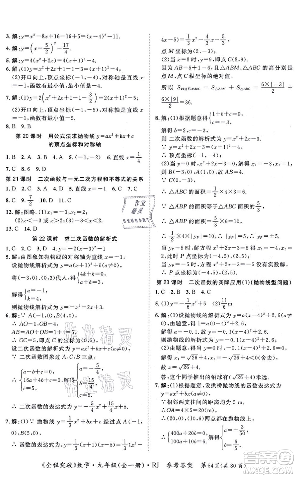 延邊大學(xué)出版社2021思而優(yōu)教育全程突破九年級(jí)數(shù)學(xué)全一冊R人教版答案