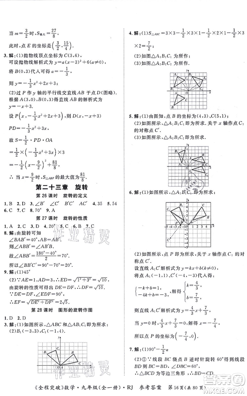 延邊大學(xué)出版社2021思而優(yōu)教育全程突破九年級(jí)數(shù)學(xué)全一冊R人教版答案