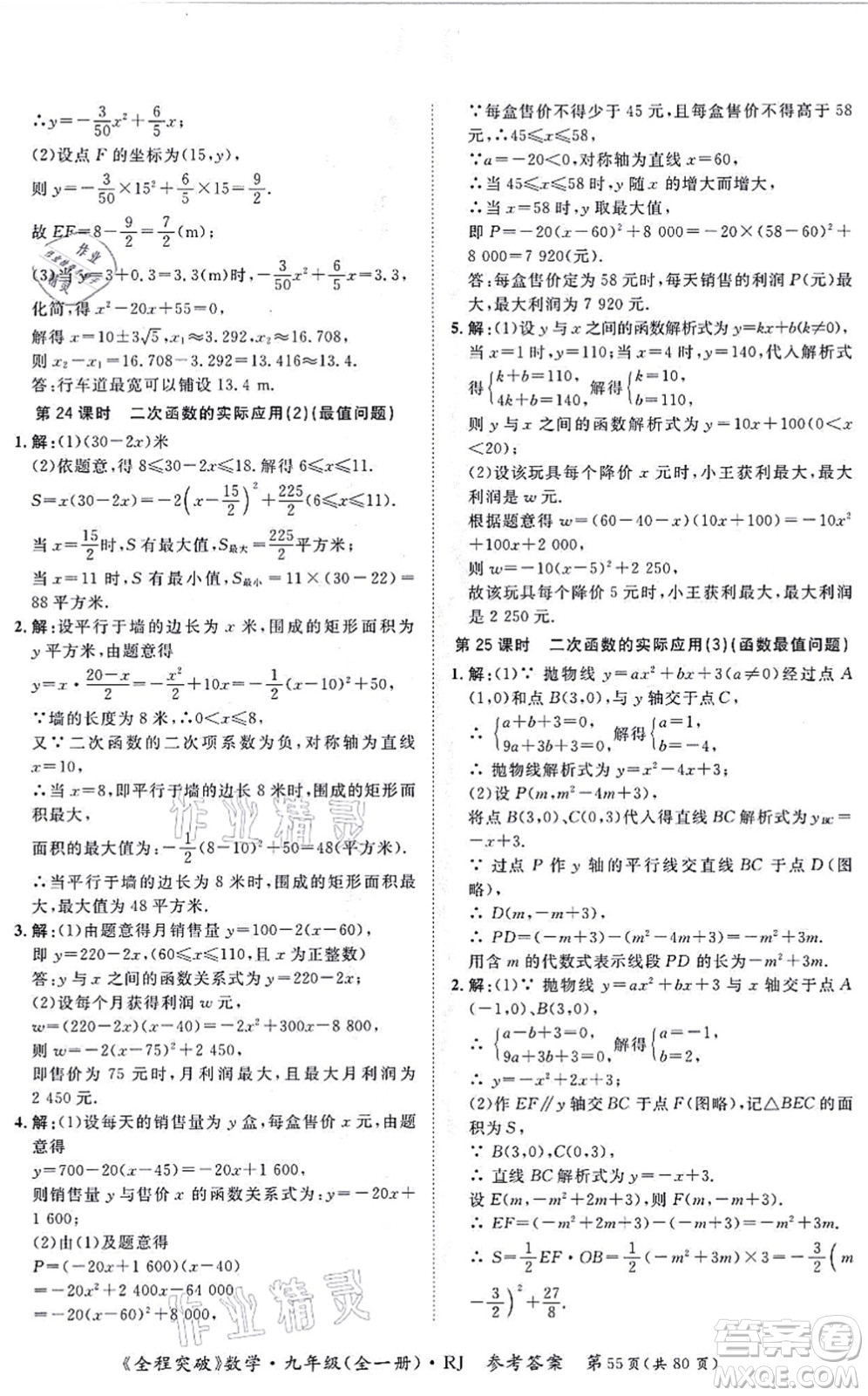 延邊大學(xué)出版社2021思而優(yōu)教育全程突破九年級(jí)數(shù)學(xué)全一冊R人教版答案