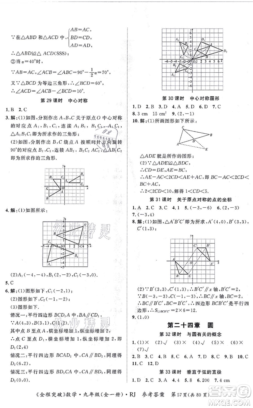 延邊大學(xué)出版社2021思而優(yōu)教育全程突破九年級(jí)數(shù)學(xué)全一冊R人教版答案