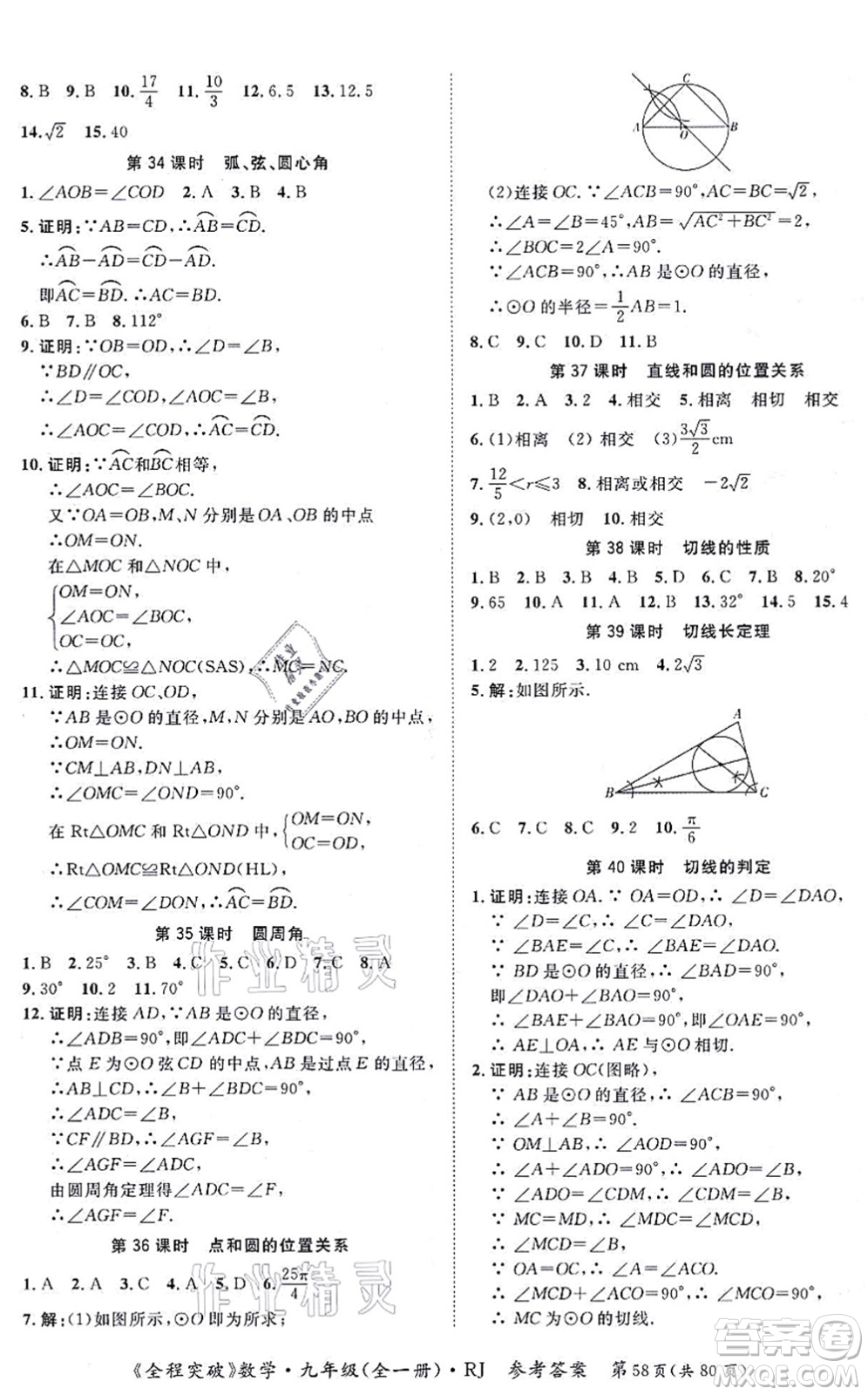 延邊大學(xué)出版社2021思而優(yōu)教育全程突破九年級(jí)數(shù)學(xué)全一冊R人教版答案