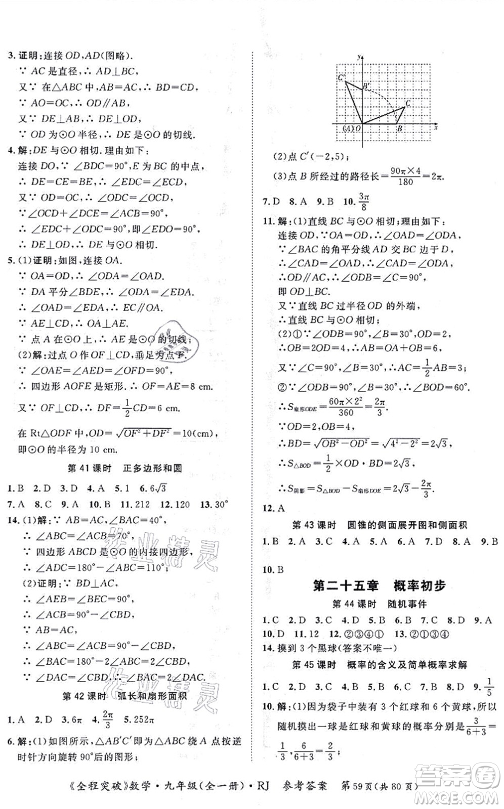 延邊大學(xué)出版社2021思而優(yōu)教育全程突破九年級(jí)數(shù)學(xué)全一冊R人教版答案