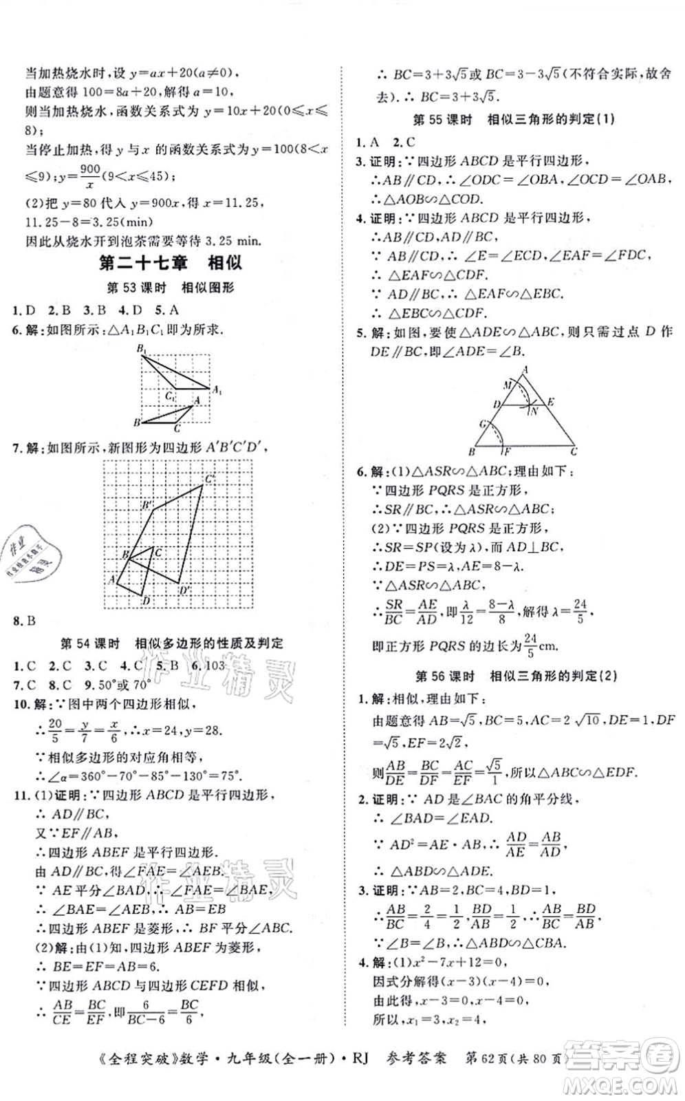 延邊大學(xué)出版社2021思而優(yōu)教育全程突破九年級(jí)數(shù)學(xué)全一冊R人教版答案