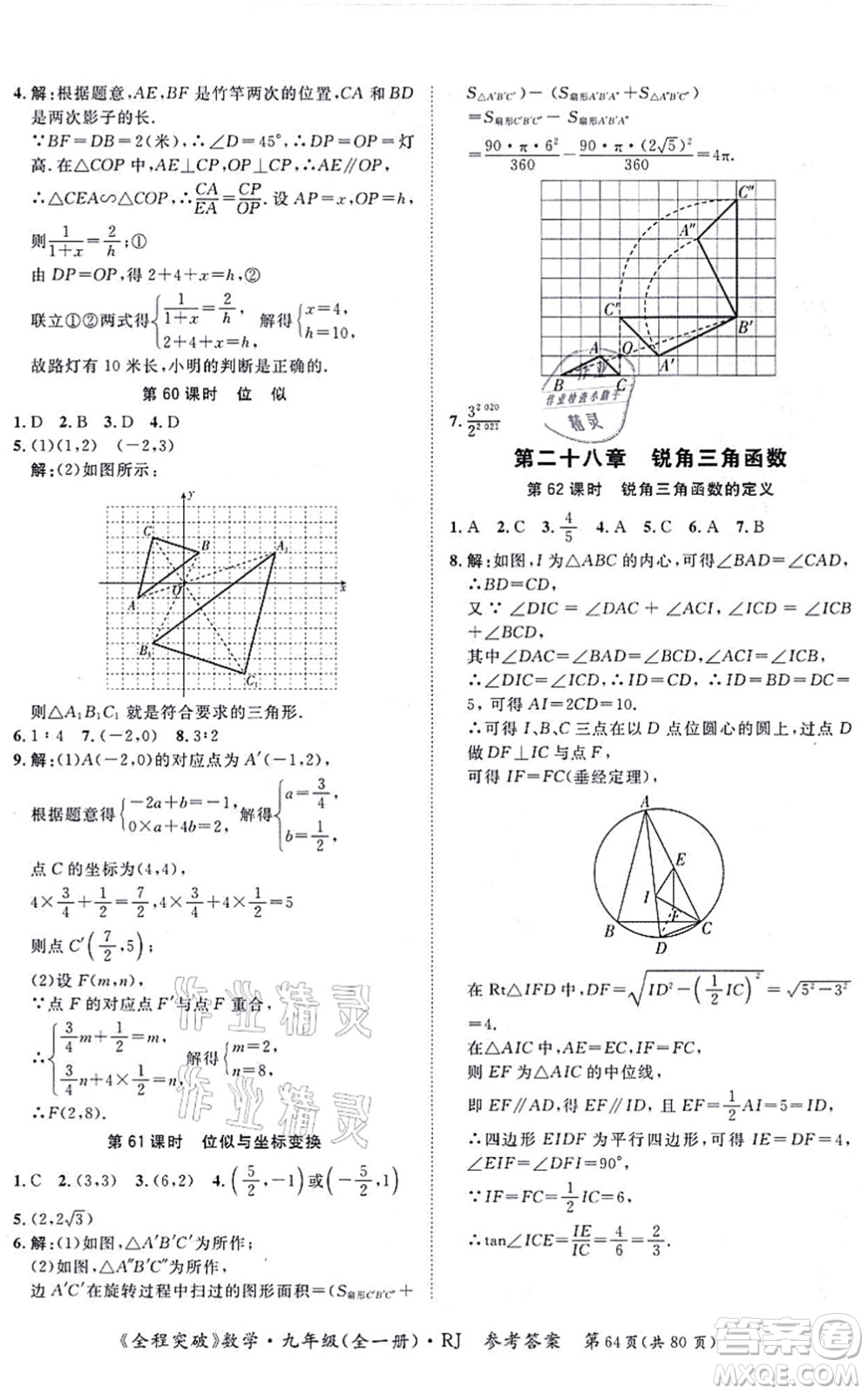 延邊大學(xué)出版社2021思而優(yōu)教育全程突破九年級(jí)數(shù)學(xué)全一冊R人教版答案