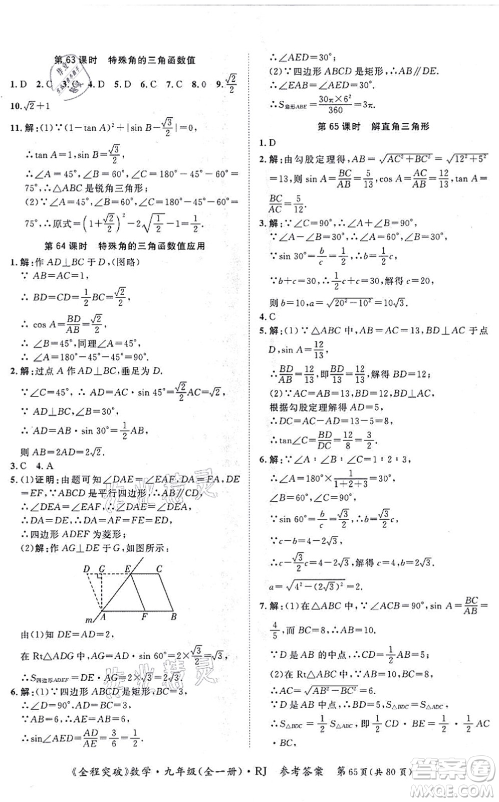 延邊大學(xué)出版社2021思而優(yōu)教育全程突破九年級(jí)數(shù)學(xué)全一冊R人教版答案