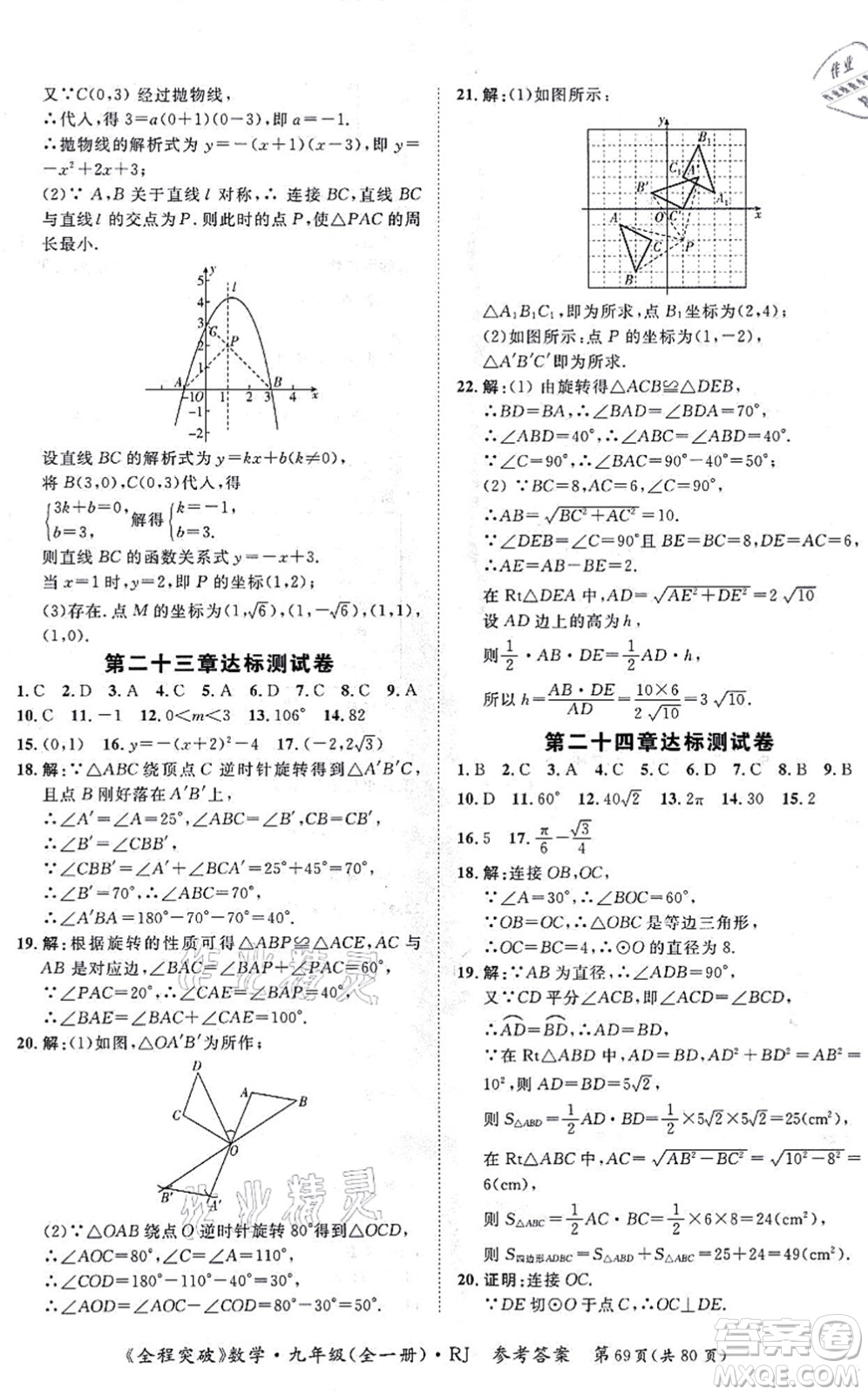 延邊大學(xué)出版社2021思而優(yōu)教育全程突破九年級(jí)數(shù)學(xué)全一冊R人教版答案