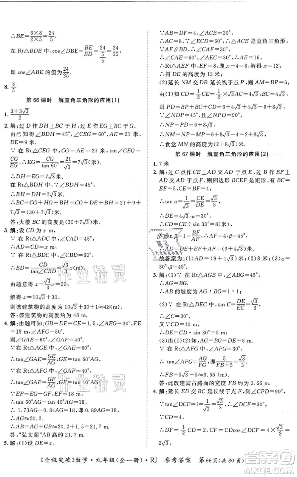 延邊大學(xué)出版社2021思而優(yōu)教育全程突破九年級(jí)數(shù)學(xué)全一冊R人教版答案