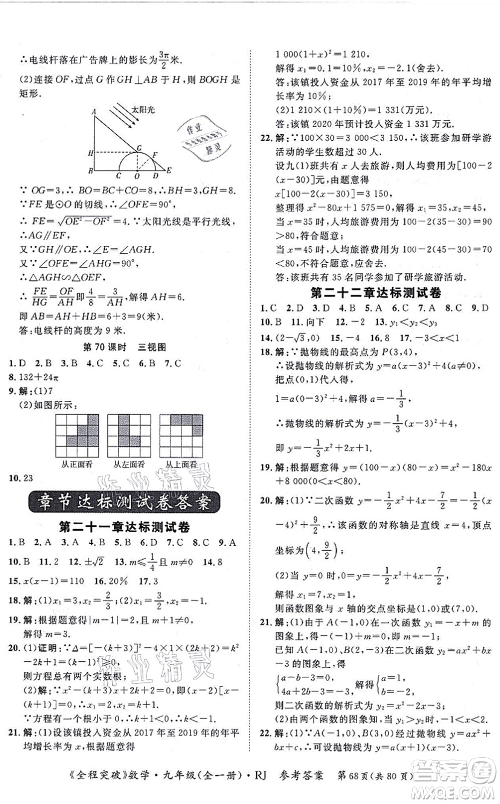 延邊大學(xué)出版社2021思而優(yōu)教育全程突破九年級(jí)數(shù)學(xué)全一冊R人教版答案