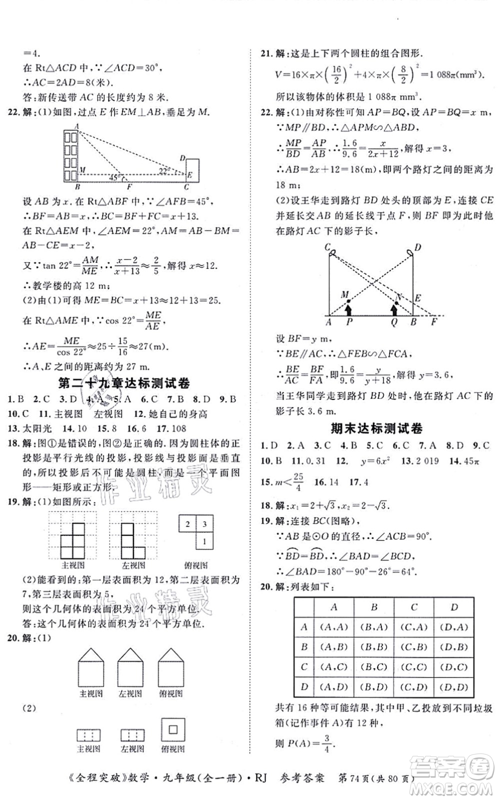 延邊大學(xué)出版社2021思而優(yōu)教育全程突破九年級(jí)數(shù)學(xué)全一冊R人教版答案