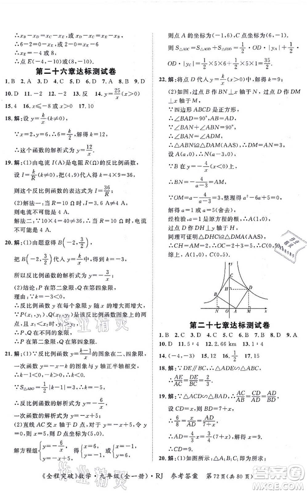 延邊大學(xué)出版社2021思而優(yōu)教育全程突破九年級(jí)數(shù)學(xué)全一冊R人教版答案