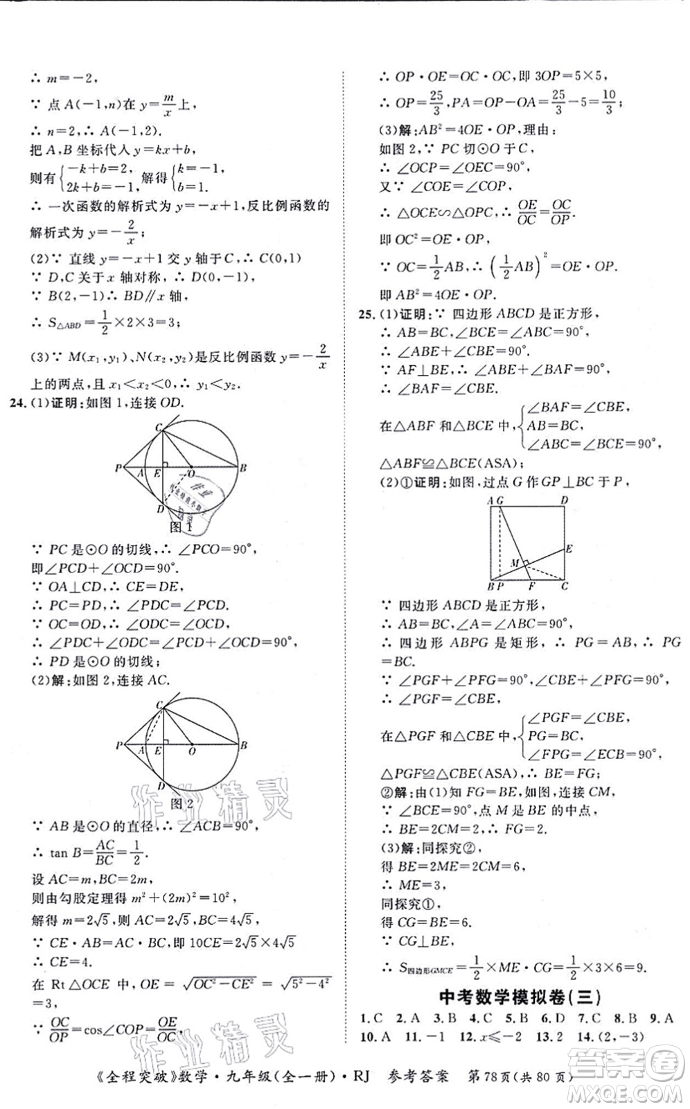 延邊大學(xué)出版社2021思而優(yōu)教育全程突破九年級(jí)數(shù)學(xué)全一冊R人教版答案