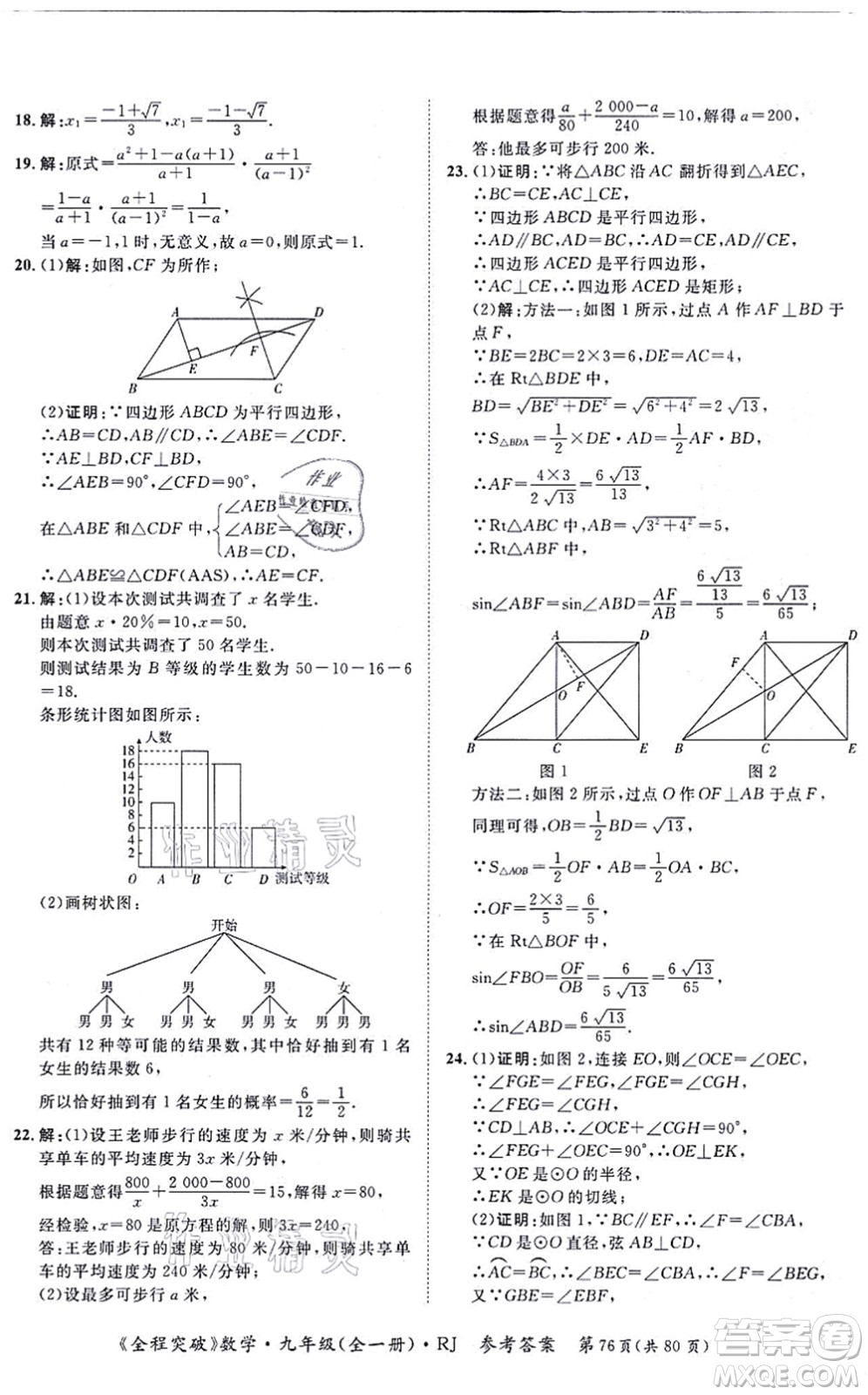 延邊大學(xué)出版社2021思而優(yōu)教育全程突破九年級(jí)數(shù)學(xué)全一冊R人教版答案