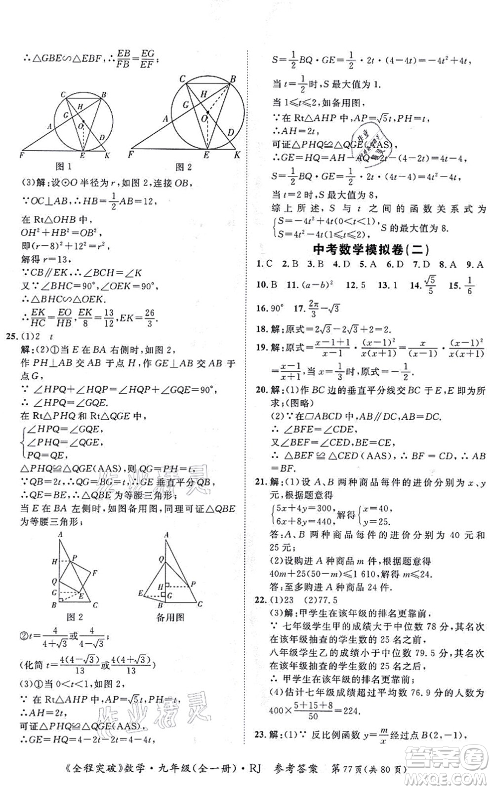 延邊大學(xué)出版社2021思而優(yōu)教育全程突破九年級(jí)數(shù)學(xué)全一冊R人教版答案