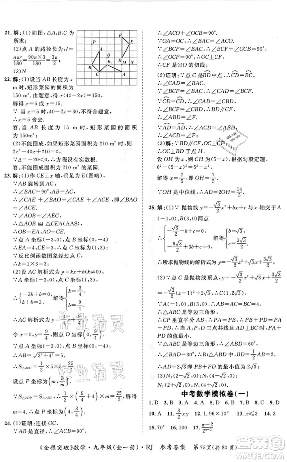 延邊大學(xué)出版社2021思而優(yōu)教育全程突破九年級(jí)數(shù)學(xué)全一冊R人教版答案