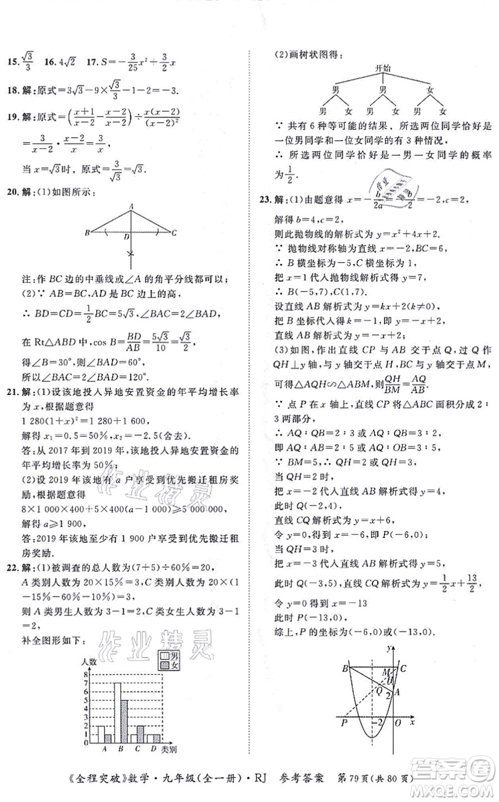 延邊大學(xué)出版社2021思而優(yōu)教育全程突破九年級(jí)數(shù)學(xué)全一冊R人教版答案