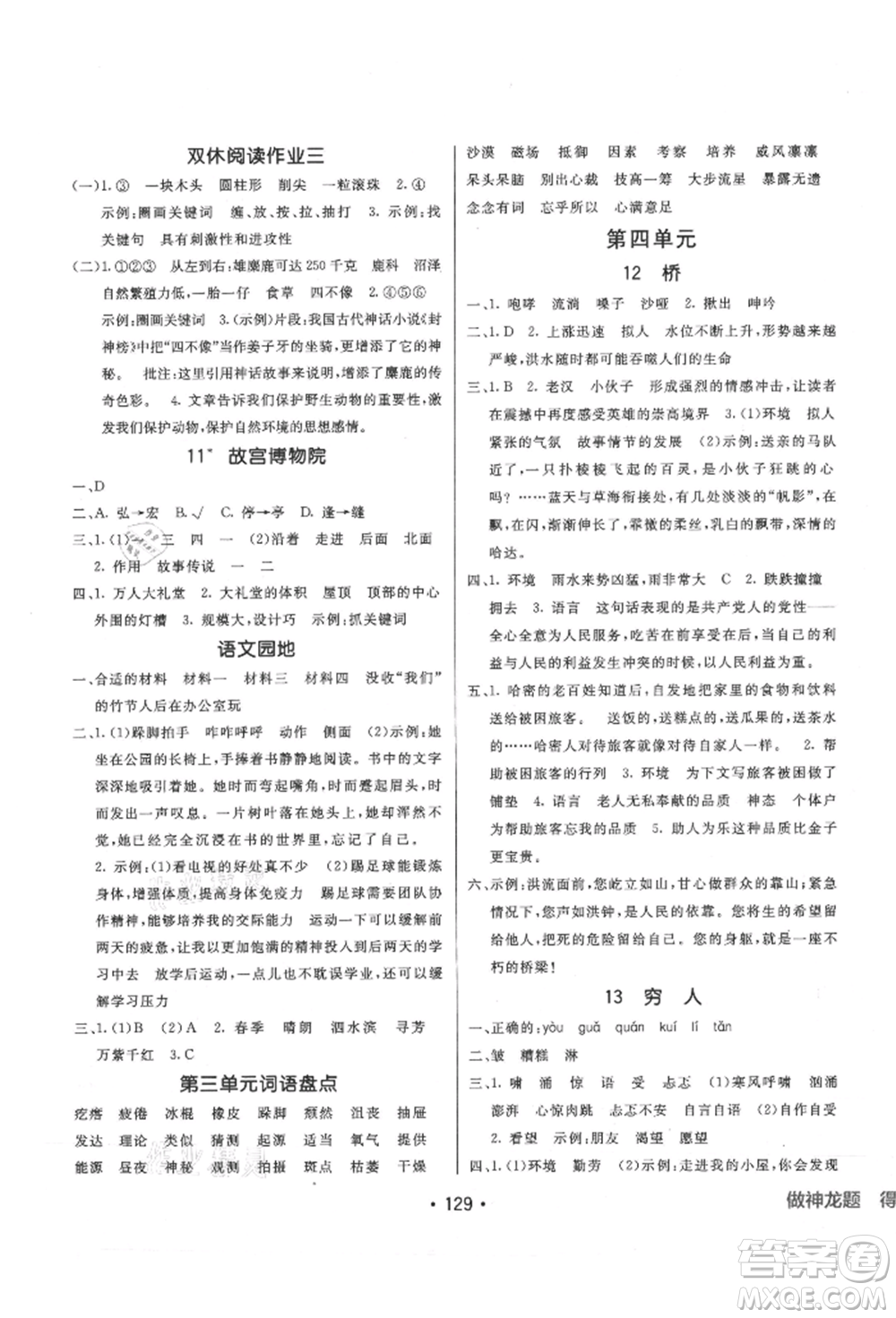 新疆青少年出版社2021同行課課100分過關(guān)作業(yè)六年級(jí)語文上冊(cè)人教版參考答案