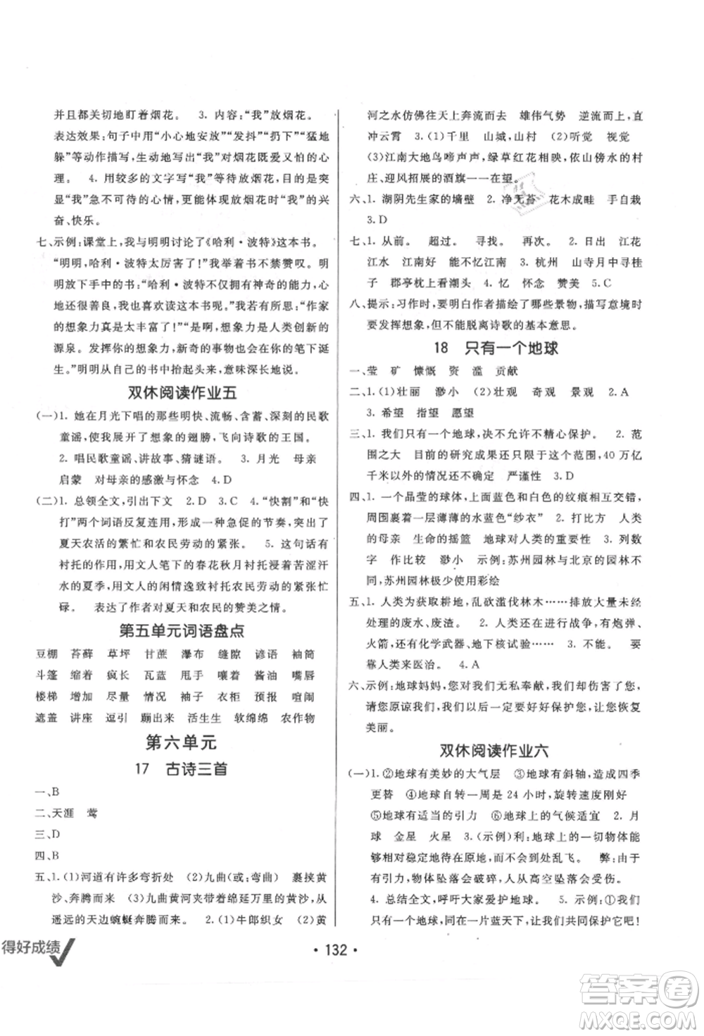 新疆青少年出版社2021同行課課100分過關(guān)作業(yè)六年級(jí)語文上冊(cè)人教版參考答案