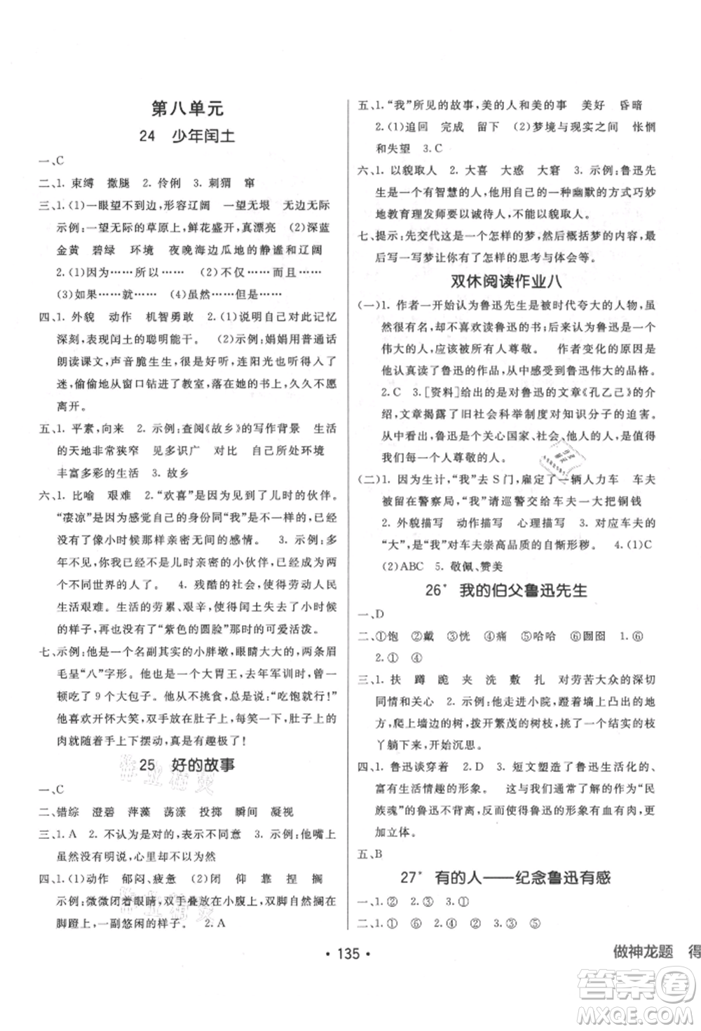 新疆青少年出版社2021同行課課100分過關(guān)作業(yè)六年級(jí)語文上冊(cè)人教版參考答案