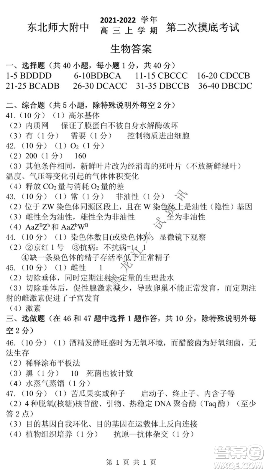 東北師大附中2021-2022高三上學(xué)期第二次摸底考試生物試題及答案