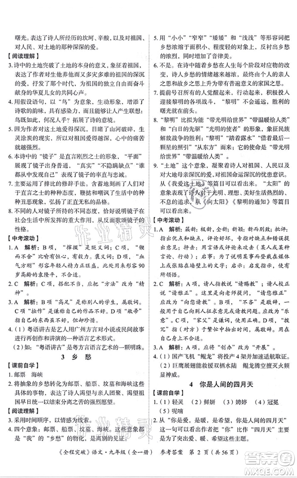 延邊大學出版社2021思而優(yōu)教育全程突破九年級語文全一冊TB統(tǒng)編版答案