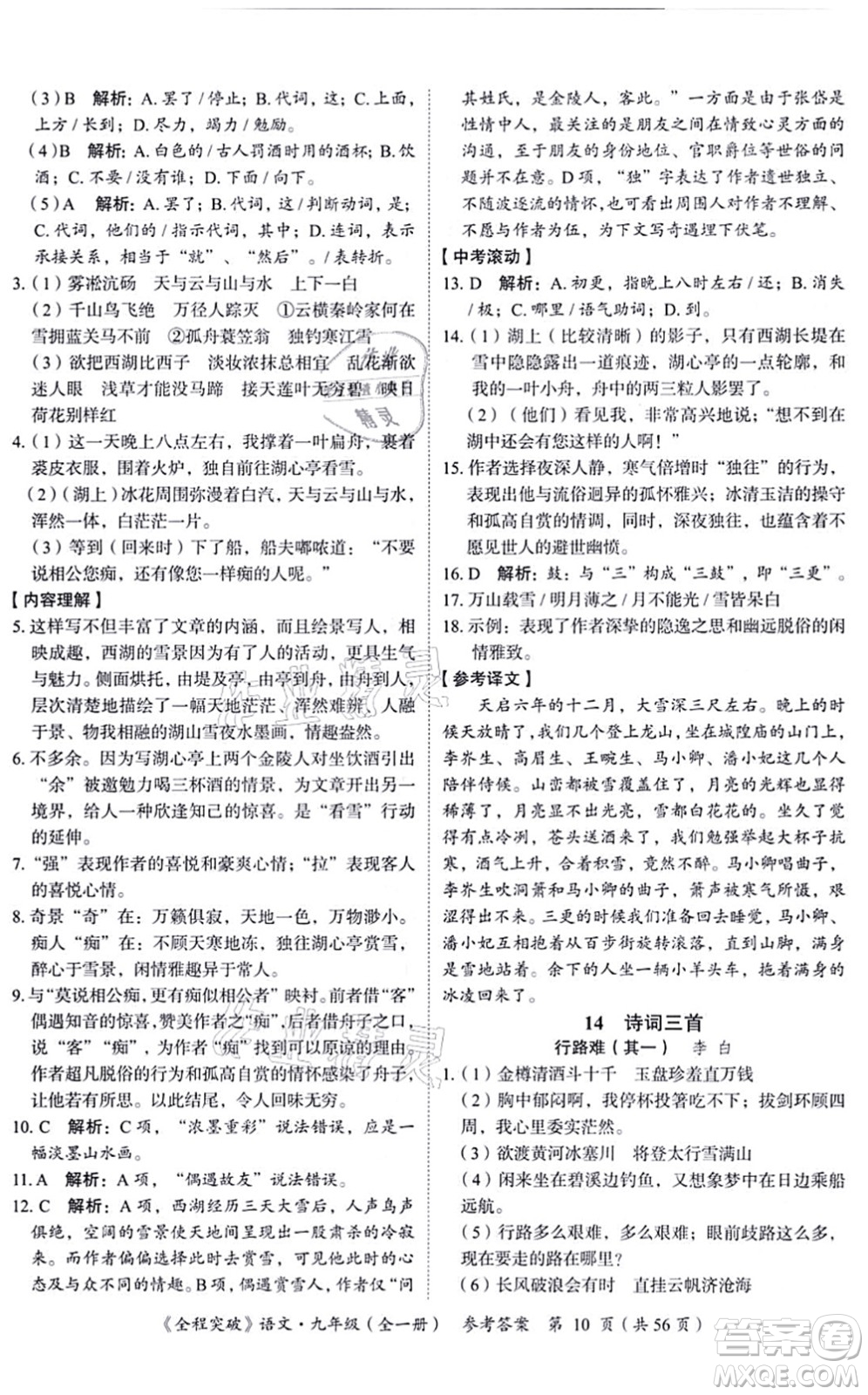 延邊大學出版社2021思而優(yōu)教育全程突破九年級語文全一冊TB統(tǒng)編版答案