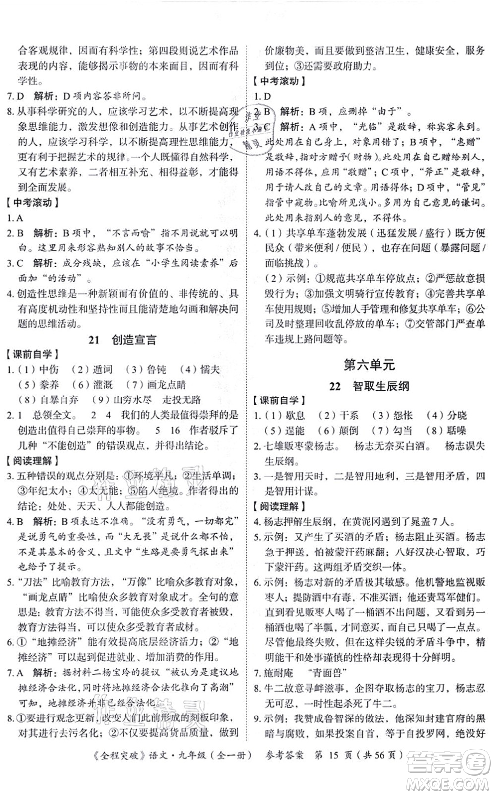 延邊大學出版社2021思而優(yōu)教育全程突破九年級語文全一冊TB統(tǒng)編版答案