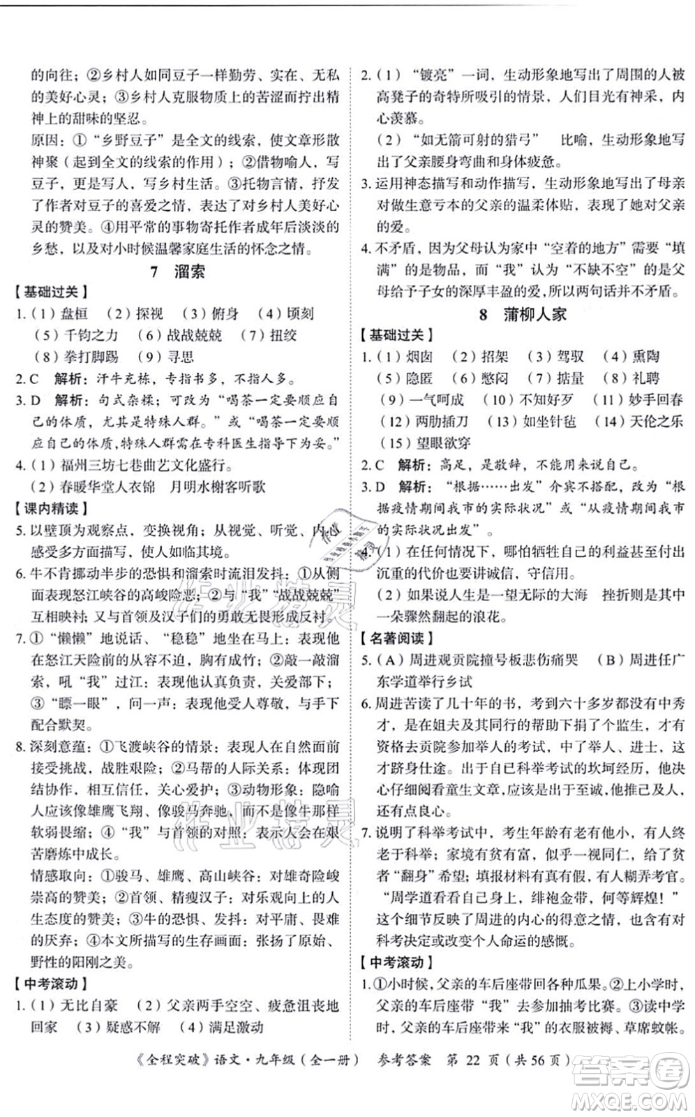 延邊大學出版社2021思而優(yōu)教育全程突破九年級語文全一冊TB統(tǒng)編版答案