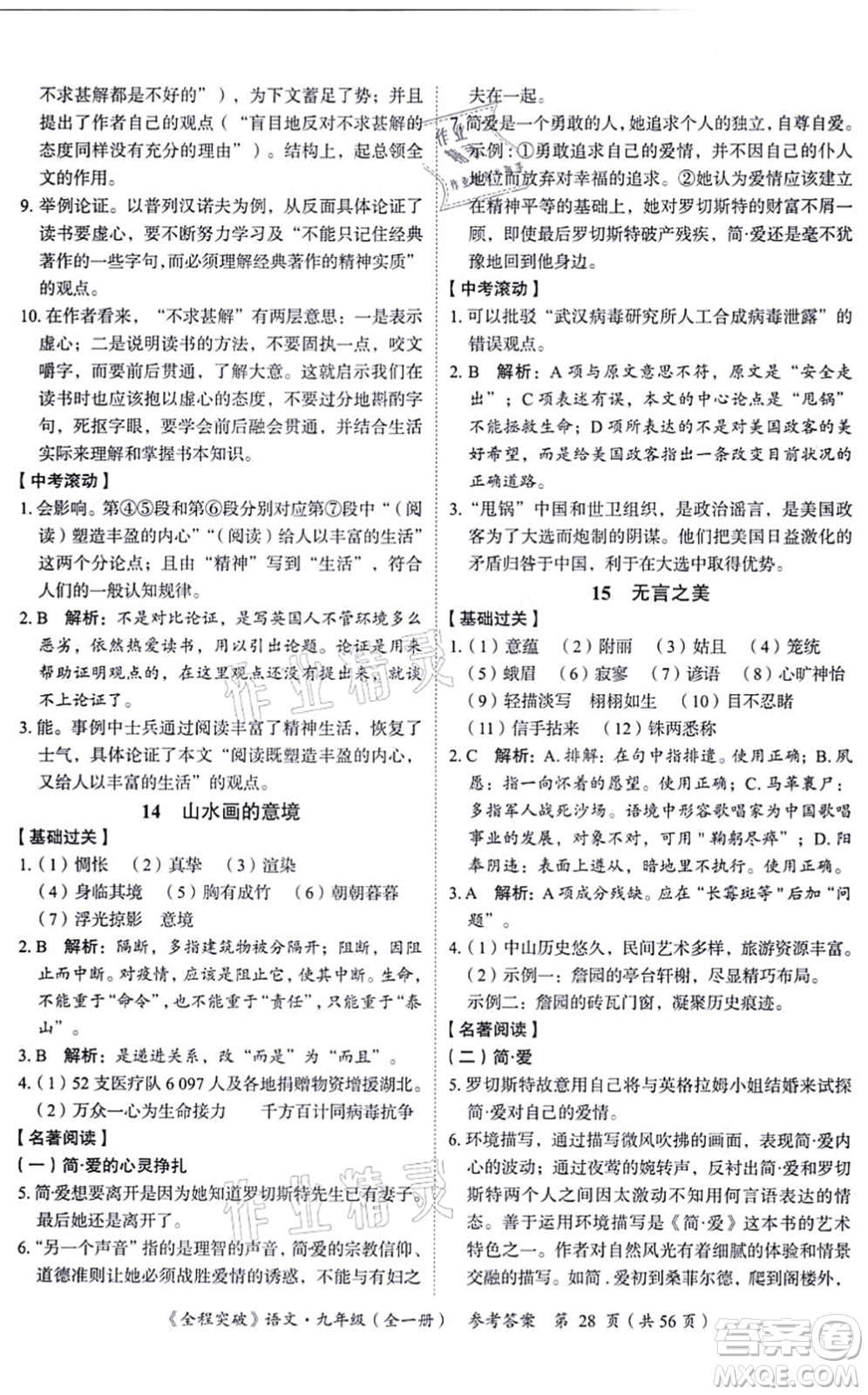 延邊大學出版社2021思而優(yōu)教育全程突破九年級語文全一冊TB統(tǒng)編版答案