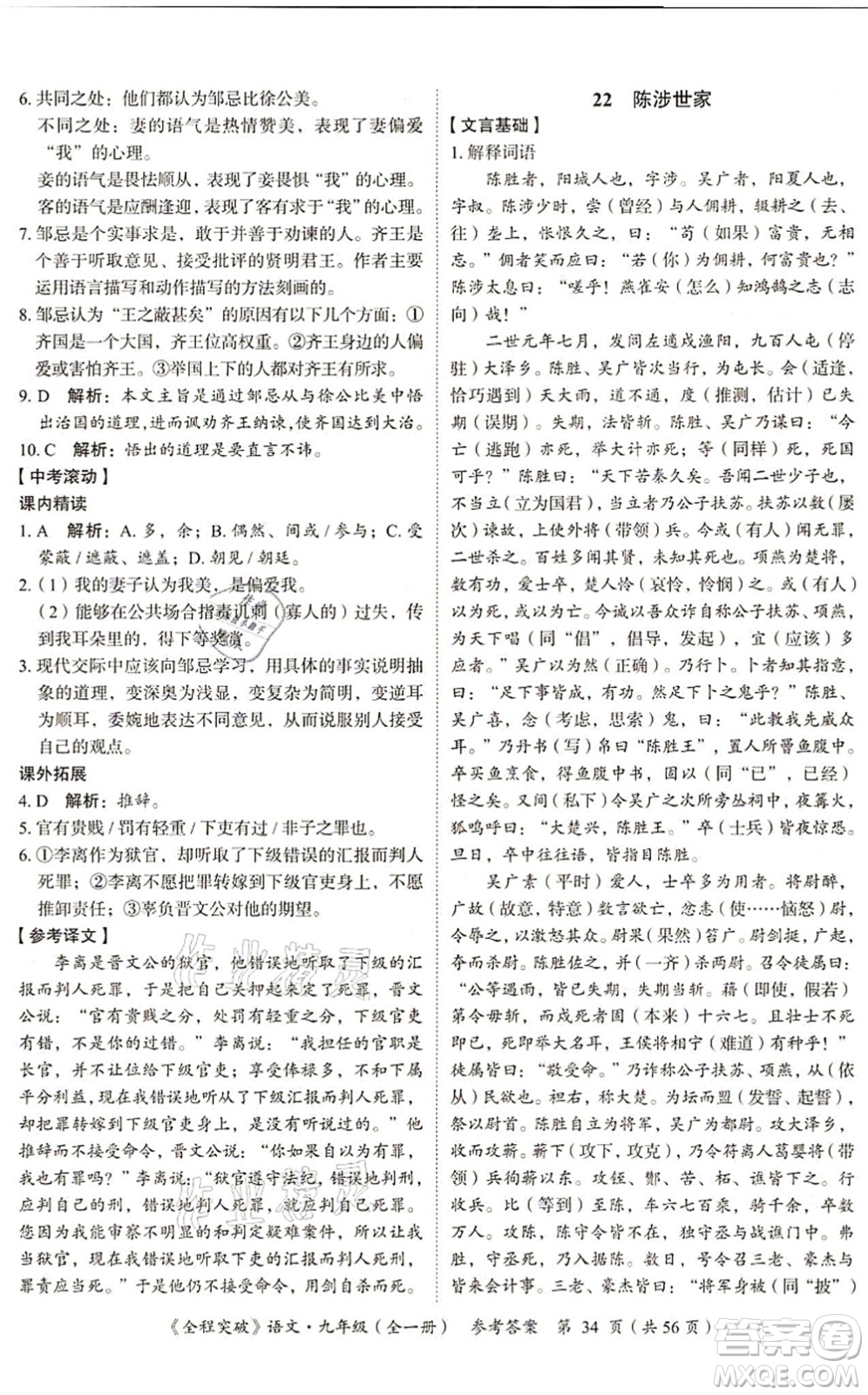 延邊大學出版社2021思而優(yōu)教育全程突破九年級語文全一冊TB統(tǒng)編版答案