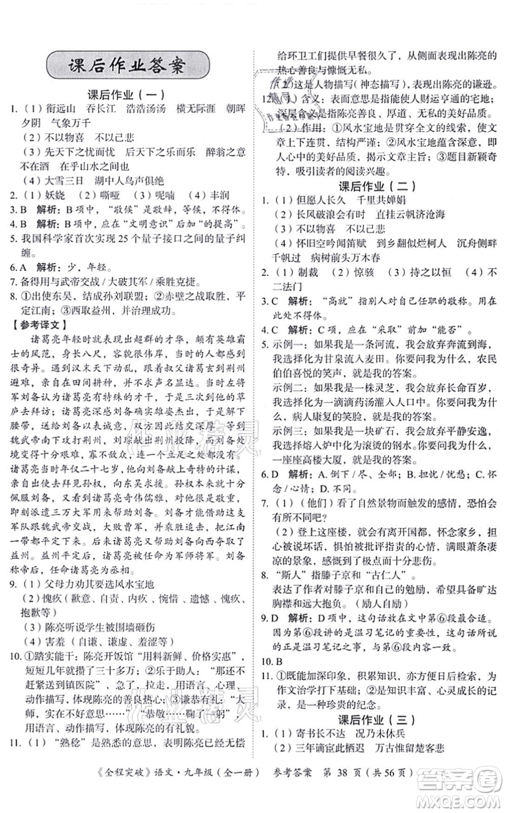 延邊大學出版社2021思而優(yōu)教育全程突破九年級語文全一冊TB統(tǒng)編版答案