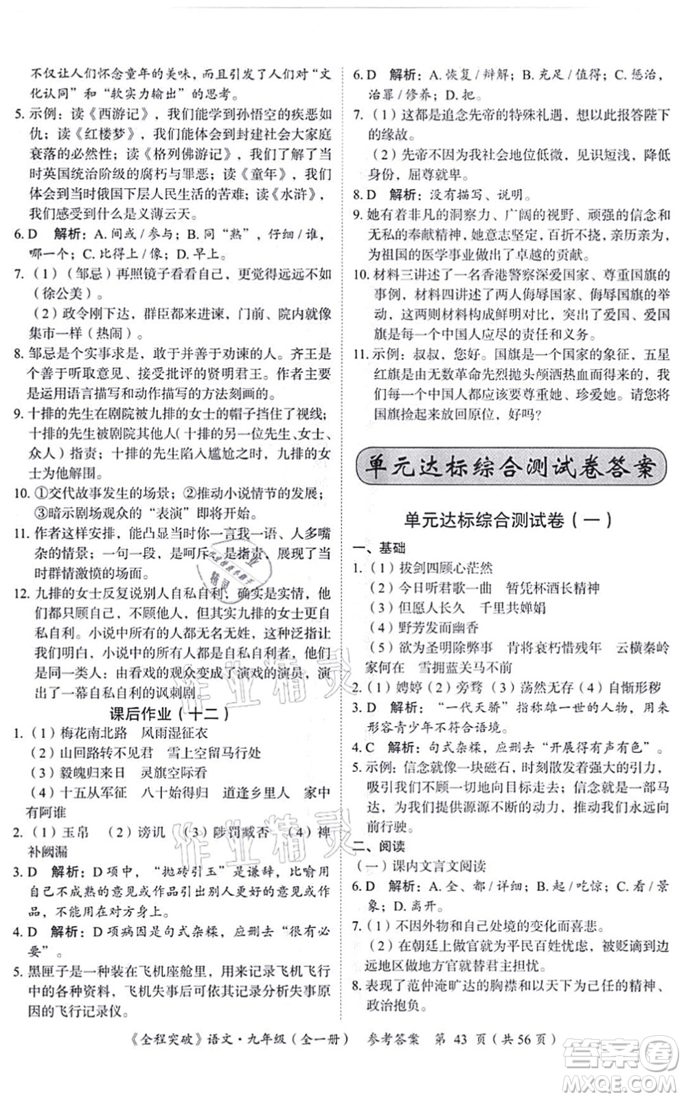 延邊大學出版社2021思而優(yōu)教育全程突破九年級語文全一冊TB統(tǒng)編版答案