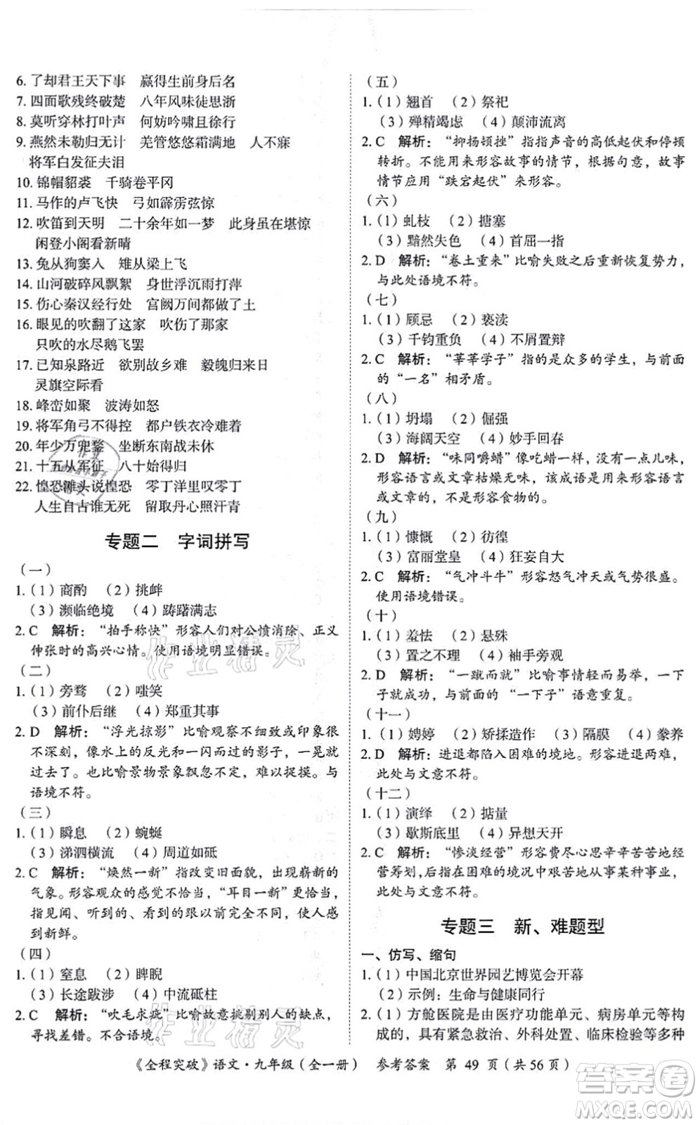 延邊大學出版社2021思而優(yōu)教育全程突破九年級語文全一冊TB統(tǒng)編版答案