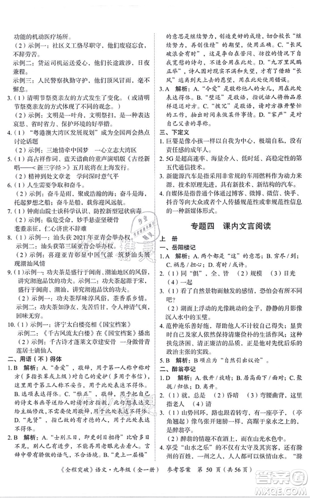 延邊大學出版社2021思而優(yōu)教育全程突破九年級語文全一冊TB統(tǒng)編版答案