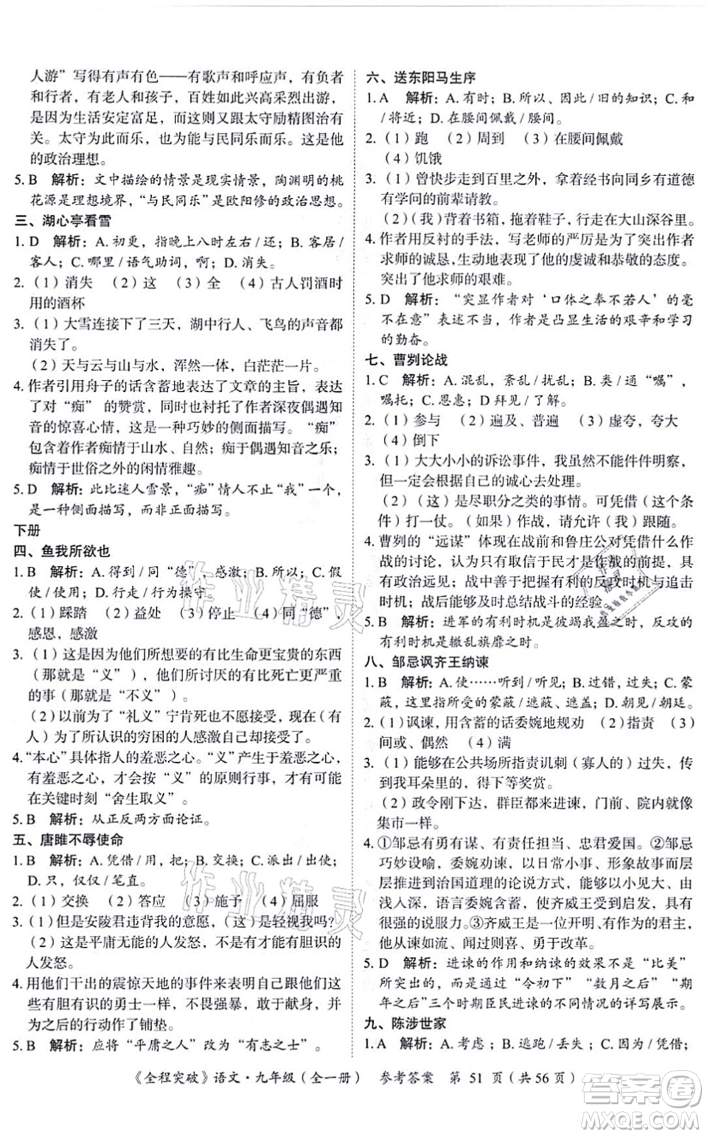 延邊大學出版社2021思而優(yōu)教育全程突破九年級語文全一冊TB統(tǒng)編版答案