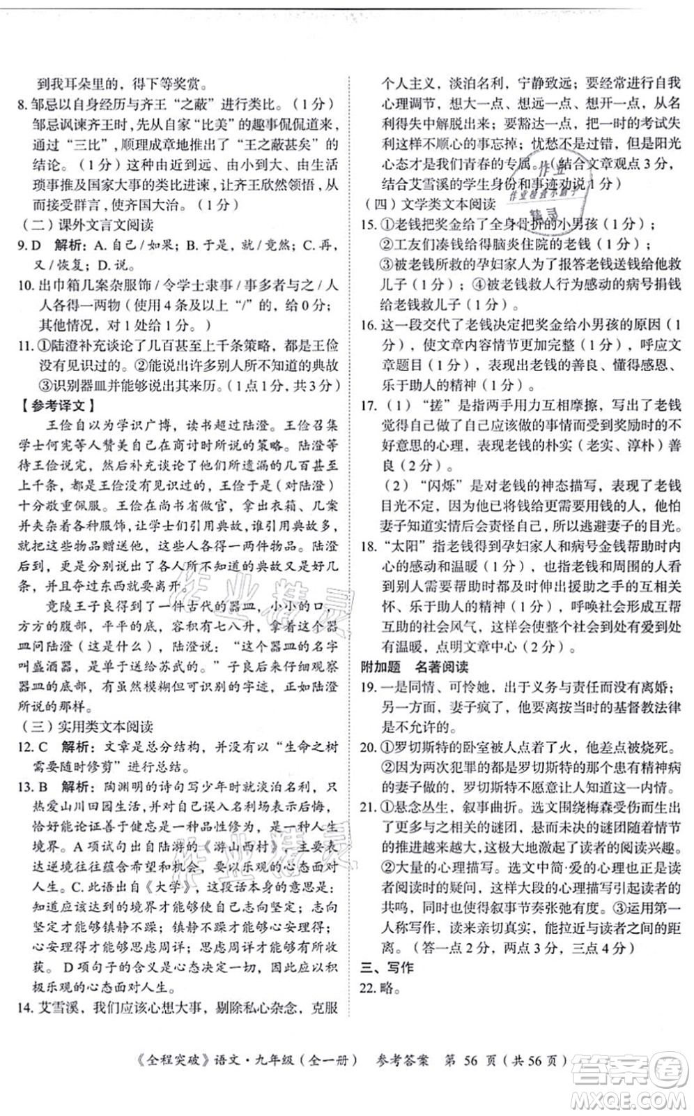 延邊大學出版社2021思而優(yōu)教育全程突破九年級語文全一冊TB統(tǒng)編版答案