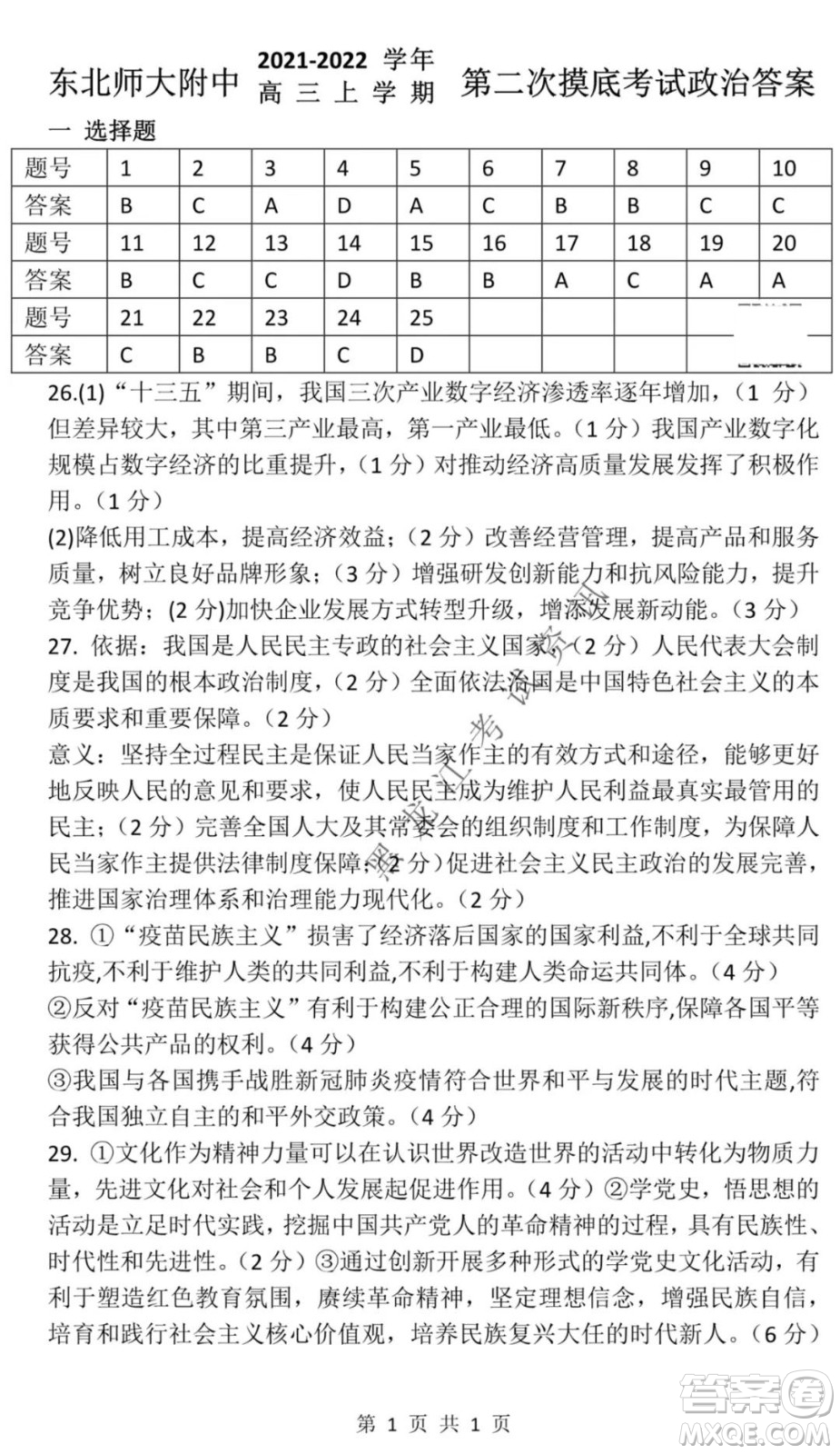 東北師大附中2021-2022高三上學(xué)期第二次摸底考試政治試題及答案