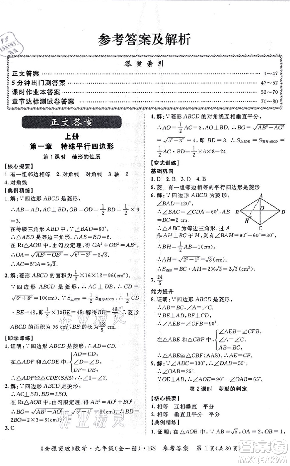 延邊大學(xué)出版社2021思而優(yōu)教育全程突破九年級(jí)數(shù)學(xué)全一冊BS北師版答案