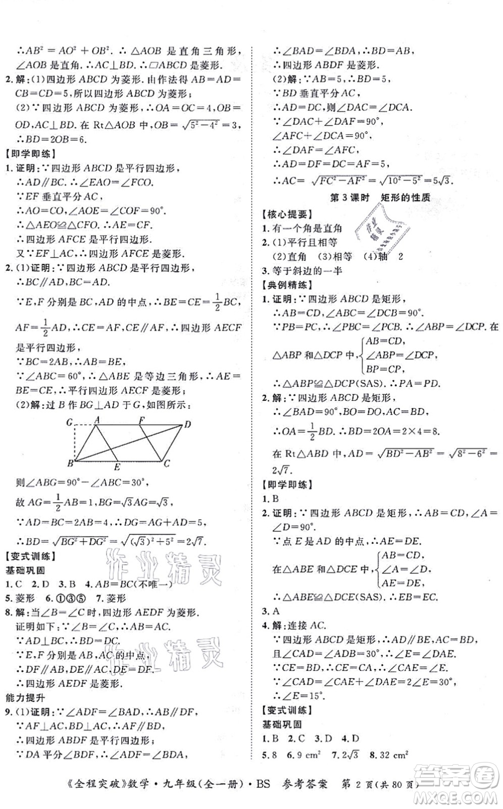 延邊大學(xué)出版社2021思而優(yōu)教育全程突破九年級(jí)數(shù)學(xué)全一冊BS北師版答案