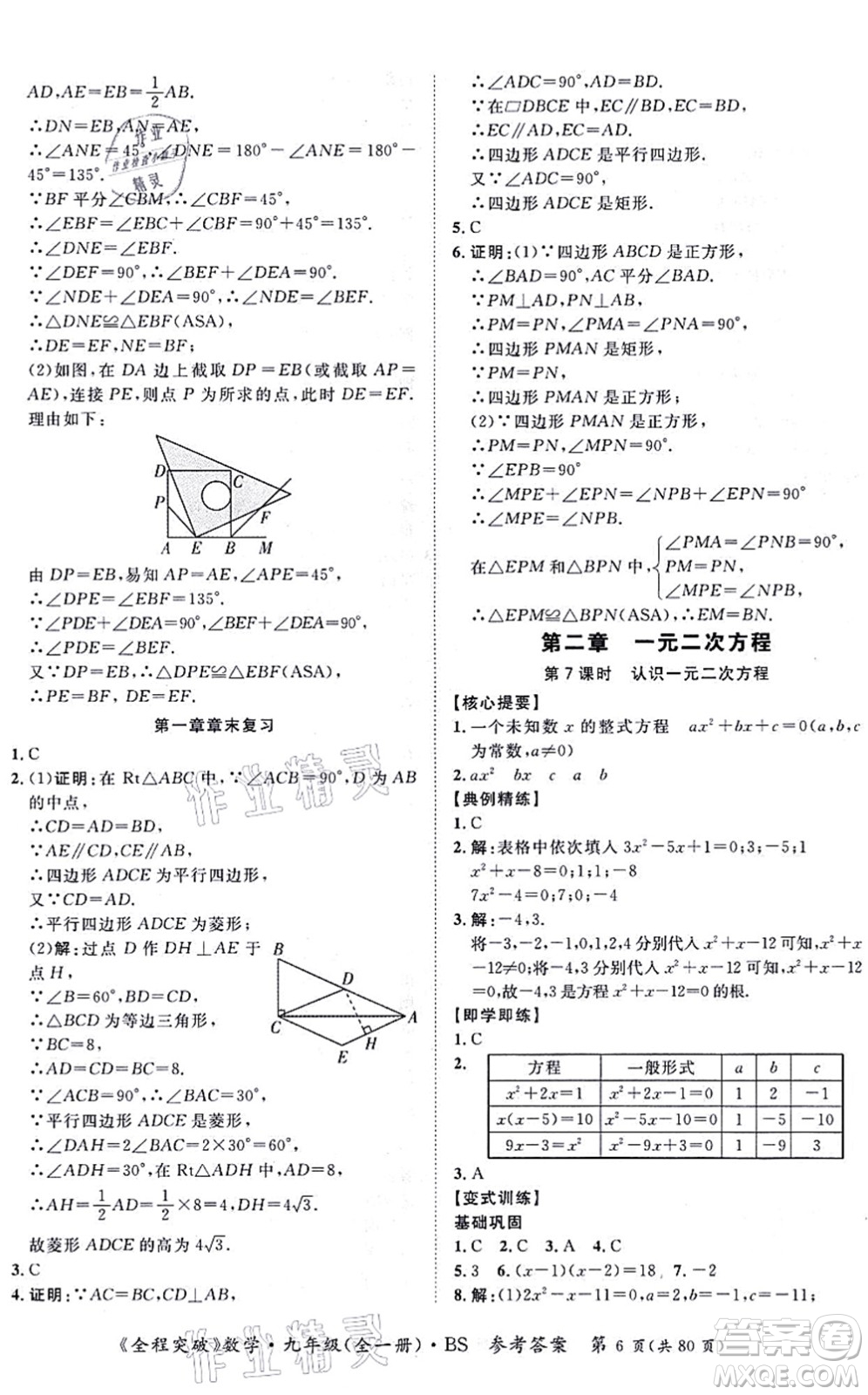 延邊大學(xué)出版社2021思而優(yōu)教育全程突破九年級(jí)數(shù)學(xué)全一冊BS北師版答案