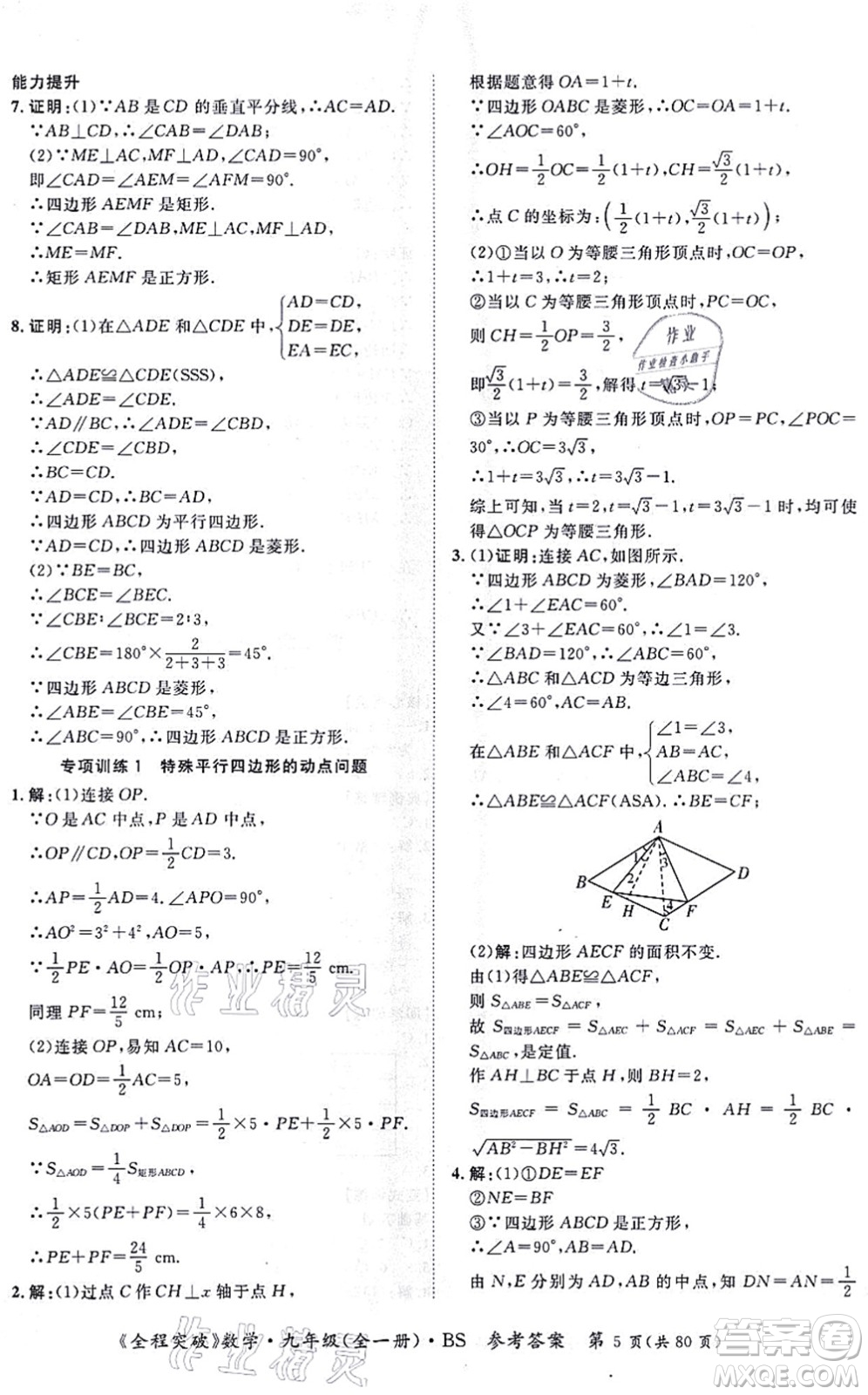 延邊大學(xué)出版社2021思而優(yōu)教育全程突破九年級(jí)數(shù)學(xué)全一冊BS北師版答案