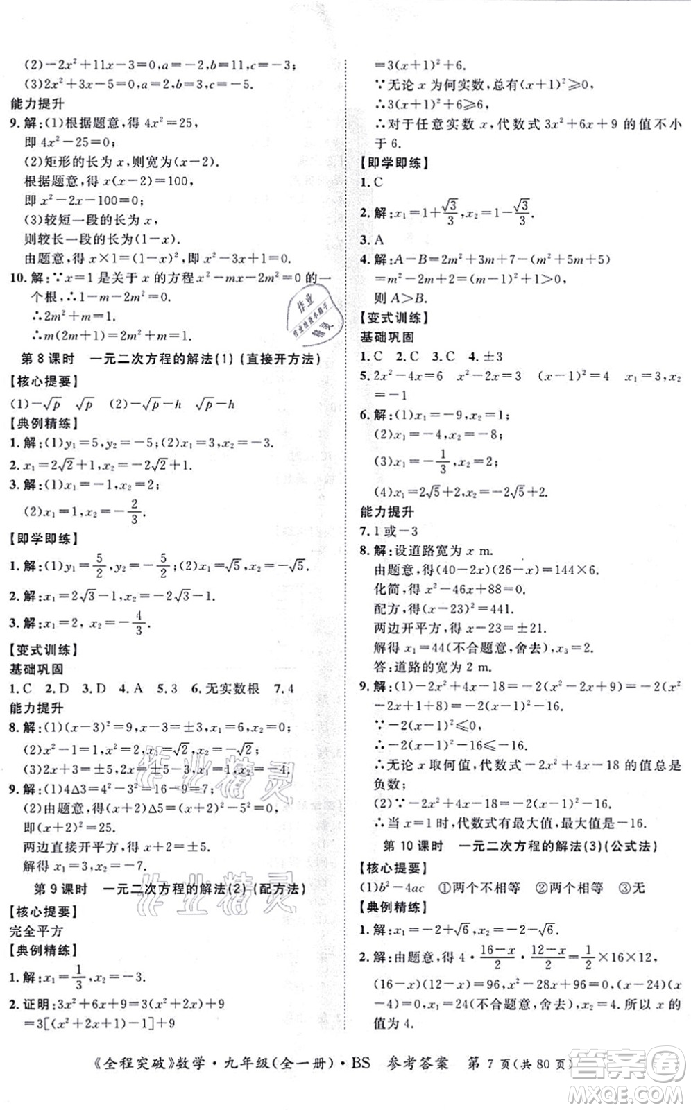 延邊大學(xué)出版社2021思而優(yōu)教育全程突破九年級(jí)數(shù)學(xué)全一冊BS北師版答案