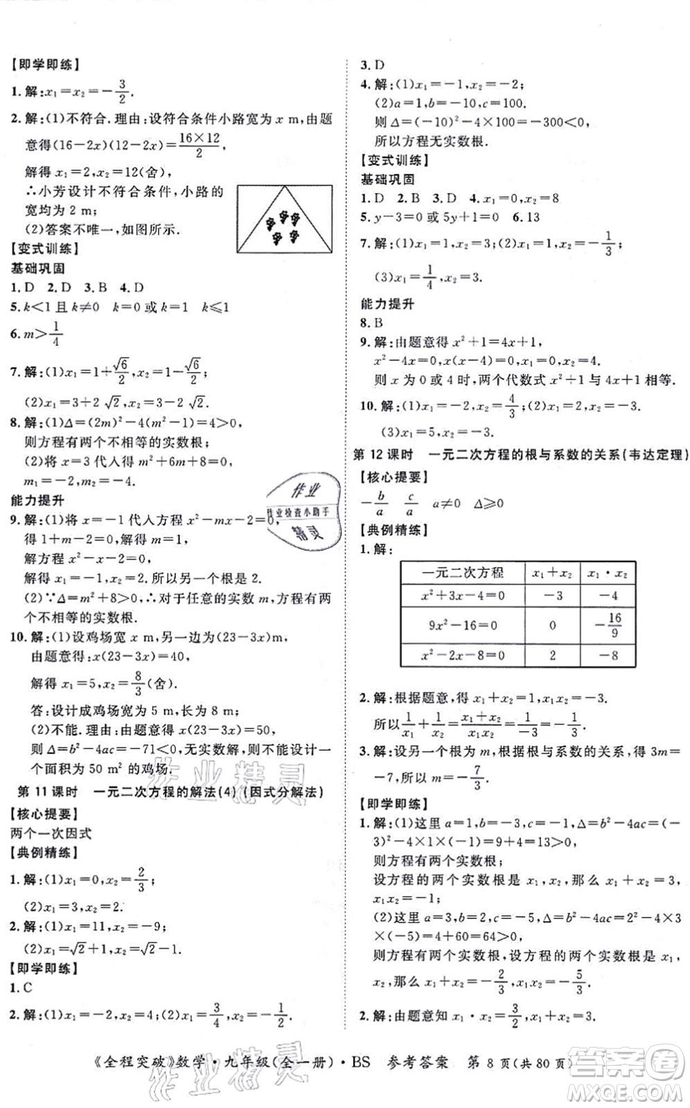 延邊大學(xué)出版社2021思而優(yōu)教育全程突破九年級(jí)數(shù)學(xué)全一冊BS北師版答案