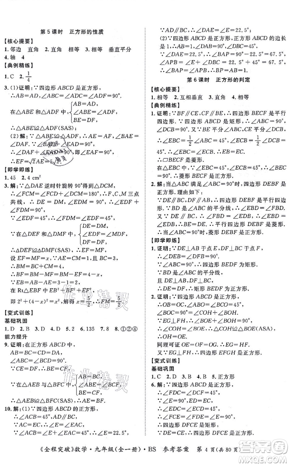 延邊大學(xué)出版社2021思而優(yōu)教育全程突破九年級(jí)數(shù)學(xué)全一冊BS北師版答案